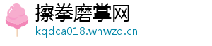 擦拳磨掌网